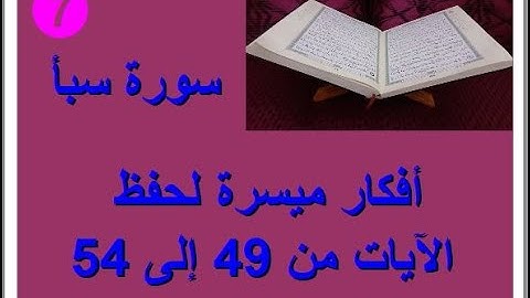 سورة سبأ الترابط المعنوي واللفظي ص 434