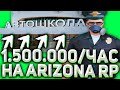 ЛУЧШАЯ ФРАКЦИЯ ДЛЯ ЗАРАБОТКА НА ARIZONA RP - GTA SAMP