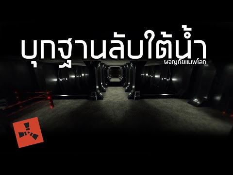 rust thai  2022 New  RUST EP.431|ลุย ฐานลับใต้น้ำ(ตอนที่4)