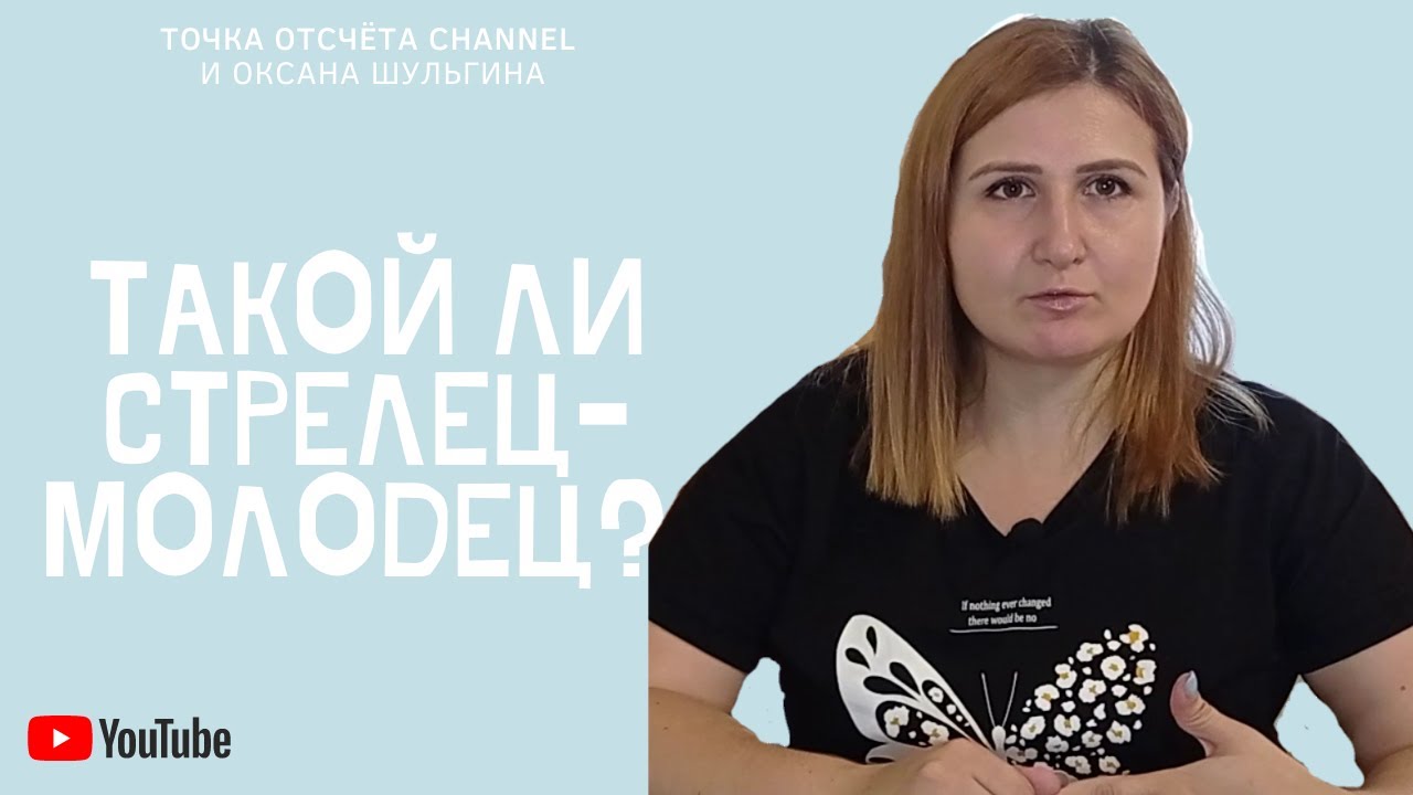 Стрелец молодец интервью гармаш. Стрелец молодец ютуб ревенко.