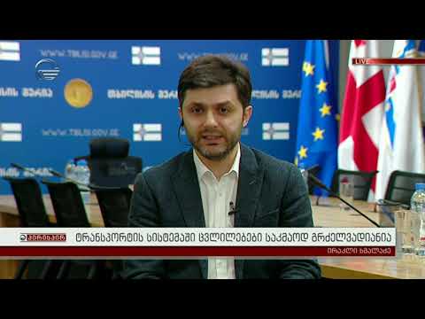 ირაკლი ხმალაძე: ტრანსპორტის სისტემაში ცვლილებები საკმაოდ გრძელვადიანია