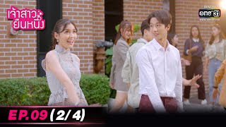 เจ้าสาวยืนหนึ่ง | EP.09 (2/4) | 16 ก.ย. 65 | one31