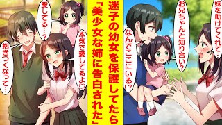 【漫画】迷子の幼女の保護者を探しだしたら…幼女の姉はミスコン優勝の美少女だった。彼女が苦手な俺はすぐに逃げ出したのだが、その後から彼女は俺にグイグイ迫ってくるようになった。【胸キュン漫画】【恋愛漫画】