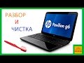 Как разобрать и почистить ноутбук HP Pavilion g6