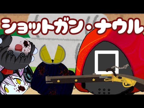 【ゆっくりPV】ショットガン・ナウル