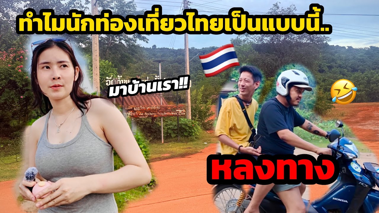 🇹🇭🇱🇦ทำไมนักท่องเที่ยวชอบหลงทางมาหมู่บ้านเราแล้วเป็นแบบนี้ 🥹 | ພາຍ່າງເລາະບ້ານ