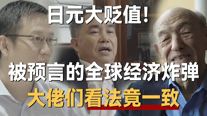 34年新低，日元大贬值！被预言的全球经济炸弹，大佬们看法竟一致！《十三邀S3 ThirteenTalks》 #许知远#十三邀 - 天天要闻