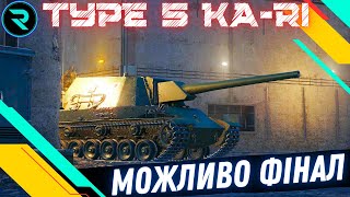 TYPE 5 KA-RI● МОЖЛИВО ФІНАЛ ● ЧЕЛЕНДЖ ВІД Макса ● Стрім №2-89.03%💛💙 #wot #roha_wot #wot_ua