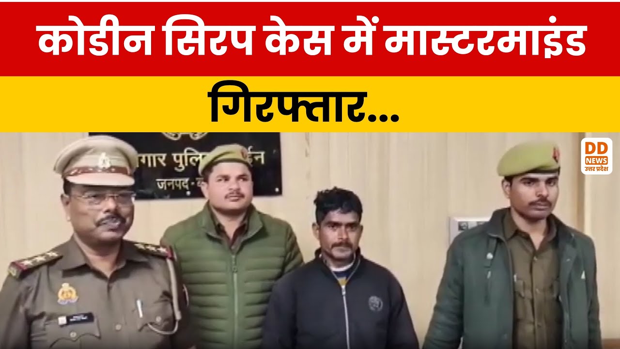 Basti: Codeine Syrup के मास्टरमाइंड पंकज कुमार गिरफ्तार, अवैध सप्लाई का भंडाफोड़ | DD News UP