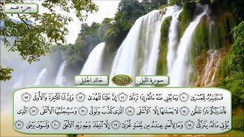 سورة الليل الشيخ خالد الجليل تلاوة خاشعة مكتوبة جودة عالية جدا