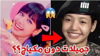 عضوات فرقة بلاك بينك بدون مكياج صدمة العمر!? #Blackpink