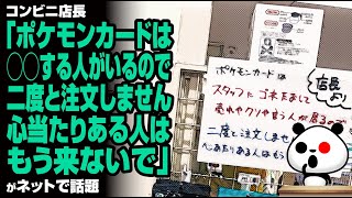 コンビニ店長「ポケモンカードは◯◯する人がいるので二度と注文しません。心当たりある人はもう来ないで」が話題