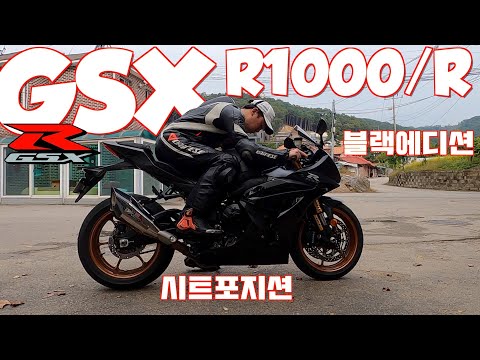 스즈키 GSX R1000/R 블랙에디션 시트포지션(Suzuki GSX R1000/R <strong>Black</strong> edition seat <strong>position</strong>)