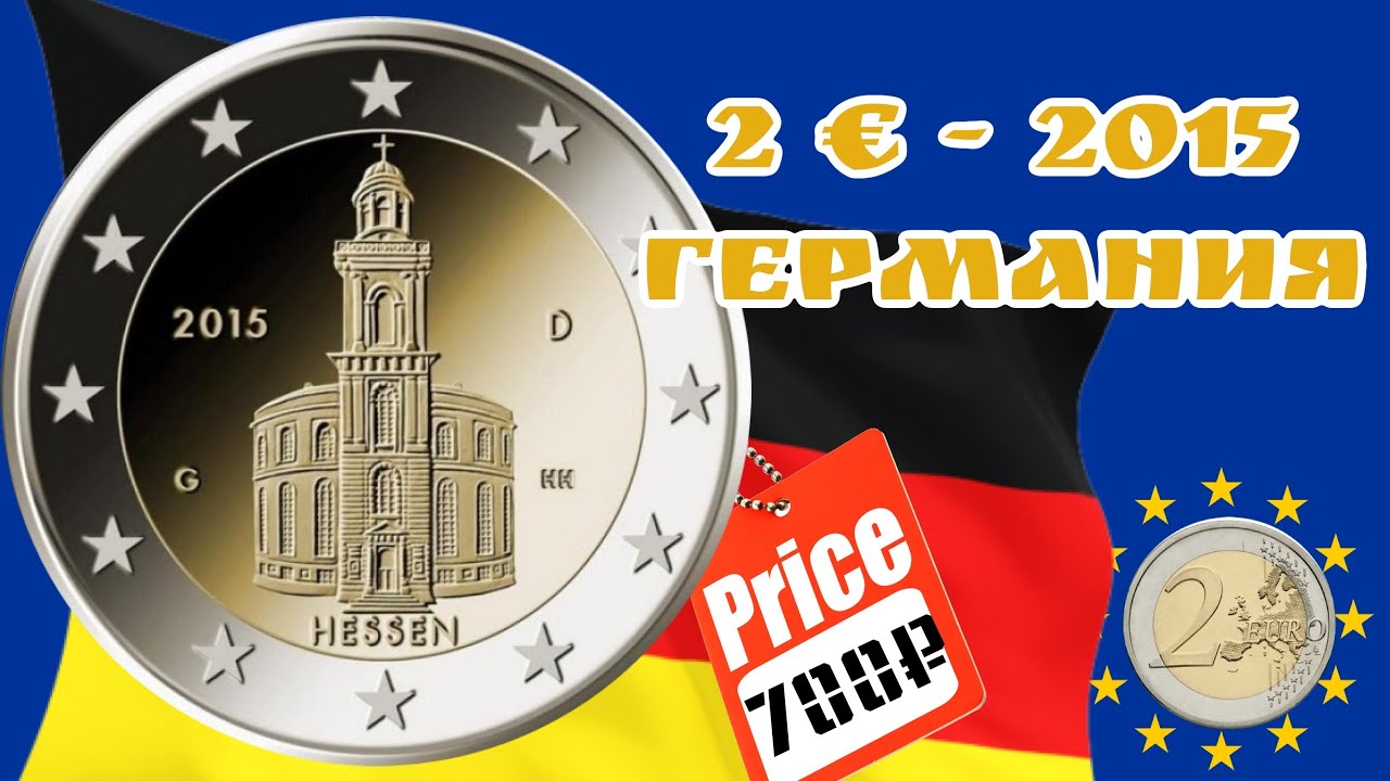2 euro 2015 год Германия (Гессен). Цена 2 евро 2015 года Коллекция евро монет eurocoin 2 euro Hessen