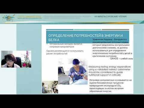 17 04 1 канал 4  Нутритивная поддержка в интенсивной терапии у детей