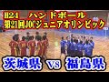 平成24年第21回JOCジュニアオリンピックカップハンドボール大会　茨城県選抜VS福島県選抜（フルバージョン）