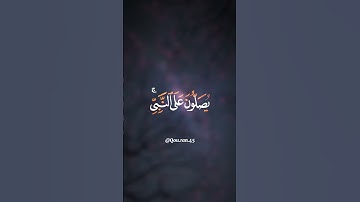 ﴿إن الله وملائكته يصلون على النبي...﴾ تلاوة عطرة للقارئ الشيخ أحمد النفيس 🌾