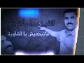 الشيخ حمدان الشريعي ماتبكيش يالشاوية 