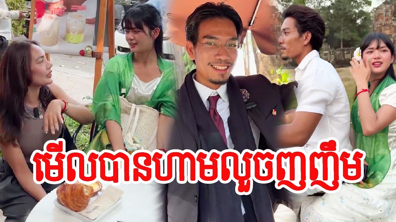 មើលបានហាមលួចញញឹម លួចជ្រេញ😌