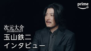 『次元大介』　玉山鉄二インタビュー動画 | プライムビデオ