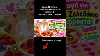 ΦΤΙΑΧΝΩ ΣΠΙΤΙΚΑ ΖΕΛΕΔΑΚΙΑ! 😍 ΕΥΚΟΛΗ & ΠΕΝΤΑΝΟΣΤΙΜΗ ΣΥΝΤΑΓΗ! 🍊Alena Kitchen #alena