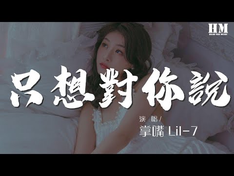 掌嘴 - 只想對你說『i know i know you』【動態歌詞Lyrics】