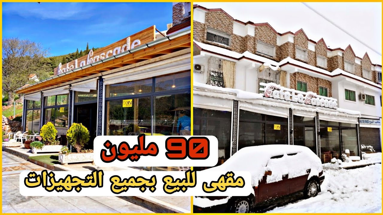 شوف على همزة ماضايراش 😱 مقهى بجميع التجهيزات 90 مليون 😍 موقع إيموزار (جبال الأطلس المتوسط الرائعة)🇲🇦