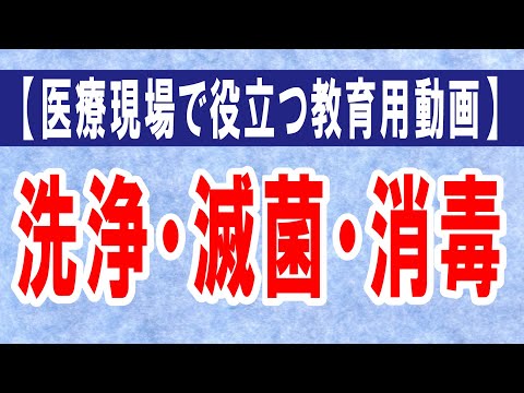 【医療現場で役立つ教育用動画】洗浄・消毒・滅菌について