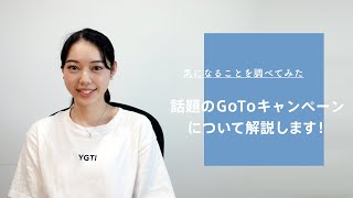 【国内旅行が半額！？】GoToキャンペーンを解説します！