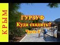 Путешествие в Крым. Гурзуф. Куда сходить? ✔ Достопримечательности