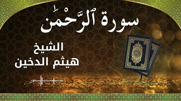 55 Ar Rahman Al Sheikh Haithm Aldokhin الشيخ هيثم الدخين سورة الرحمن كاملة