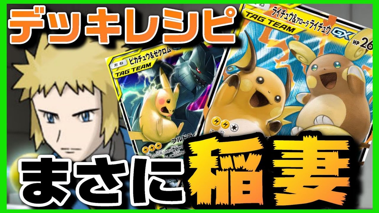 安定度！速さ！トップクラス！！これがライライのデッキだ！【ポケモンカード】【デッキレシピ】【ライチュウ＆アローラライチュウGX】【ピカチュウ＆ゼクロムGX】 - YouTube