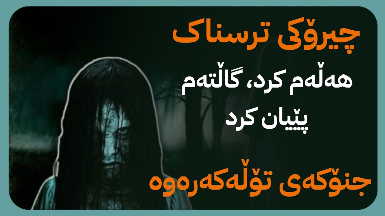 چیرۆکی ترسناک، جنۆکەی تۆلەکەرەوە