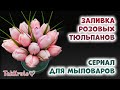 Заливка мыльных тюльпанов 🌹 Сериал для мыловаров ТакКруто 🌹 Мыловарение