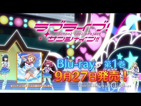 【TVCM】ラブライブ！サンシャイン!! Blu-ray 9月27日発売告知（15秒）