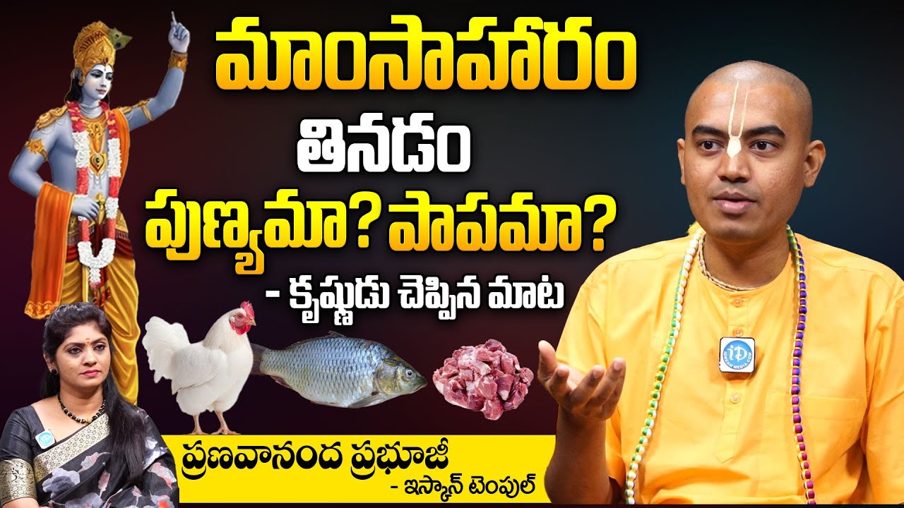 మాంసాహారం తినడం పుణ్యమా ? పాపమా ? - PranavanandaDas Latest Interview | ISKCON Temple | Sri Krishna