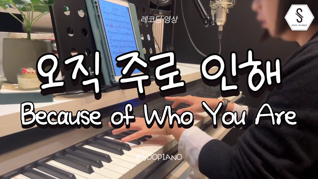 오직 주로 인해 수강생 영상 | Because of Who You Are - YouTube