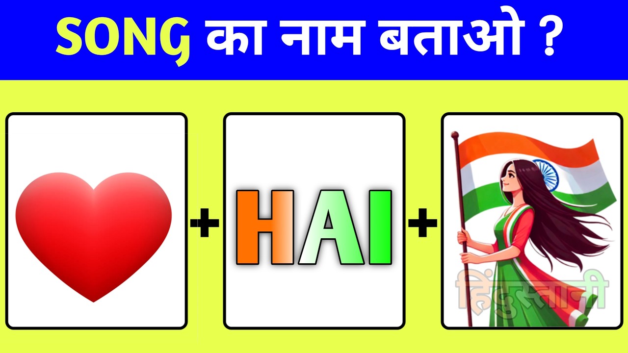 गाने का नाम बताओ ? || Guess the देशभक्ति Song by emojis || दम है तो 20 में से 5 का सही जवाब बताओ 🇮🇳