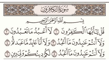 سورة الكافرون مكتوبة ماهر المعيقلي
