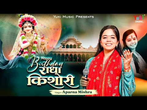Happy Birthday To You Radha Kishori | Radha Ashtami Badhayi Geet | Aparna Mishra Radha Bhajan
