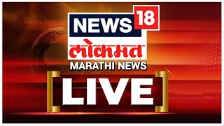 News18 Lokmat LIVE | | Raj Thackeray | Gyanvapi Masjid Case | OBC Reservation | Marathi News