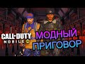 DANOVIOR И KillABit: ФИОЛЕТОВЫЕ САПОЖКИ ИЛИ КАК ВЛАДИМИР ИЛЬИЧ СМЕНИЛ ИМИДЖ || Call Of Duty Mobile