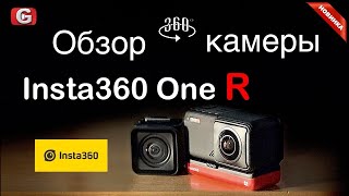 ЭКШН КАМЕРА Insta360 One R Twin - ЛУЧШАЯ ПАНОРАМНАЯ 360 КАМЕРА?