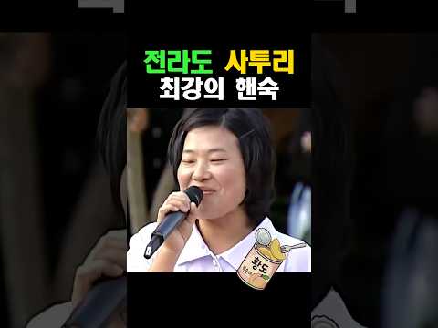 레전드 전라도 사투리 구수한 핸숙이의 일기! thumbnail