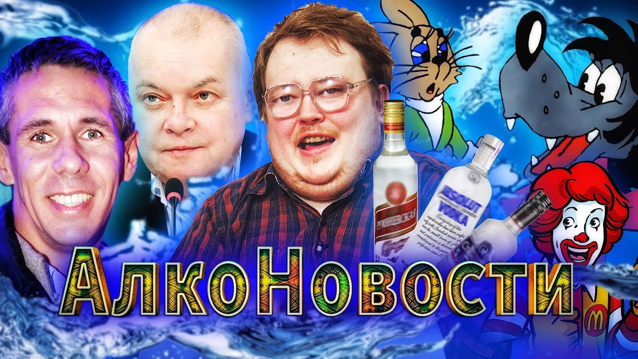 АлкоНовости - Панин  Ну, погоди!  Киселев