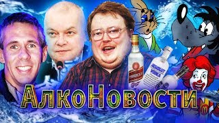 АлкоНовости - Панин \ Ну, погоди! \ Киселев