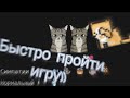 Как быстро пройти игру "A Street Cat's Tale"ʕ•ᴥ•ʔ