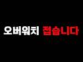 오버워치 접습니다