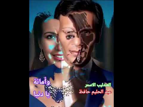 العندليب الاسمر عبد الحليم حافظ وروائع الزمن الجميل أمانة يا دنيا أمانة
