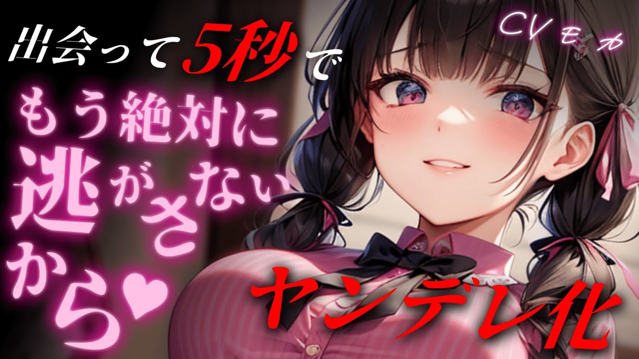 【ヤンデレASMR】出会って5秒でヤンデレ化した地雷系女子に家に来ませんかと言われ、ついて行ったら…【男性向けシチュエーションボイス】